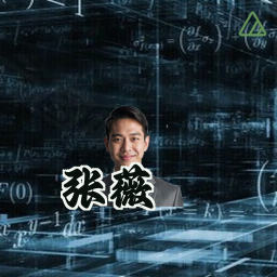 张薇